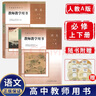 新版 人教版部编版 教师教学用书高中语文全套必修上下册+选择性必修上中下册全套5本 高中语文教参教案 高中语文必修上下册 实拍图