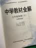 中学教材全解 八年级物理下 江苏科技版 适用于2022春 同步教材、扫码课堂 实拍图