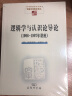 逻辑学与认识论导论：1906/1907年讲座 实拍图