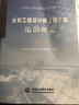 2025年新版水利建筑设备安装工程概算预算定额施工机械台时费水土保持工程定额设计概(估)算编制规定环境保护水利水电黄河水利出版社 【新版】水利工程设计概估算编制规定 （工程部分） 实拍图