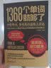 1368个单词就够了（新版） 实拍图