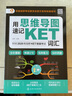 用思维导图速记：KET词汇（赠外教音频 全彩漫画 全面覆盖考纲词汇 2020新版剑桥考试委员会官方发布标准编写） 实拍图