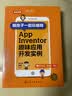 跟孩子一起玩编程——App Inventor趣味应用开发实例 实拍图
