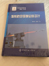 中国航天技术进展丛书 旋转防空导弹总体设计 实拍图