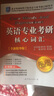 英语专业考研核心词汇（全新精华版） 实拍图