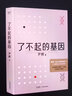 【正版包邮】了不起的基因（科普作家尹烨新作！中科院院士舒德干、高福，企业家冯仑联合推荐！） 【4册】科普作家尹烨作品系列 实拍图