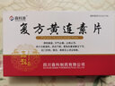 [森科源] 复方黄连素片 30mg*40片/盒 1盒装 实拍图