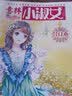 意林小淑女合订本2020年04期上-05期上（总第77卷） 实拍图