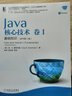 java核心技术卷1基础知识  卷II 高级特性（原书第11版）之 中文版（卷1+卷2） 实拍图