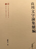 商周文字论集续编 出土文献与古文字研究丛书甲骨文金文竹书语言文字谢明文著文物考古历史石刻 上海古籍出版社 实拍图