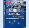FANUC工业机器人从入门到精通 实拍图