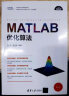 MATLAB优化算法/科学与工程计算技术丛书 实拍图