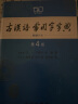 古汉语常用字字典(第4版 繁体字本) 实拍图