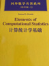 国外数学名著系列（影印版）10：计算统计学基础 实拍图