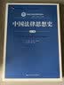 中国法律思想史（第6版）/新编21世纪法学系列教材·普通高等教育“十一五”国家级规划教材法律思想伦理法律文化学术视野法治中国人民大学本科法硕2024年考研2023年法考人大蓝皮书 实拍图