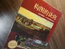 西方经典美术技法译丛——构图的诀窍 实拍图