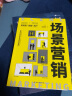场景营销（高效营销的新思维，用场景“说服”用户） 实拍图