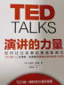 TED演讲的力量 如何让公众表达变成影响力 实拍图