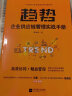 趋势：企业供应链管理实战手册（源自阿里系，服务网易严选、小米有品，美团王兴、顺丰王卫一线推荐） 实拍图