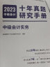 备考2024中级会计教材真题中级会计实务十年真题试卷2023年 中级会计职称全国会计专业技术资格考试 高顿教育 实拍图