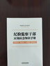 纪检监察干部应知应会知识手册（含监察法实施条例、纪律检查委员会工作条例） 实拍图