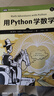 用Python学数学（图灵出品） 实拍图