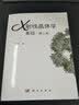 X射线晶体学基础（第二版） 实拍图