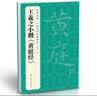 3本《王羲之》兰亭序黄庭经圣教序8开字帖原贴行书临摹范本小楷书籍碑帖经典书法尺牍行草远大正楷练字入门 实拍图