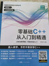 【包邮】C++零基础程序设计 C语言从入门到精通 编程入门零基础自学C语言程序设计编程游戏书 零基础C++从入门到精通 实拍图