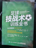 足球技战术训练全书 全彩图解版 晒单实拍图