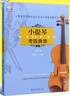 正版小提琴考级曲集1-10级套装四册 上海音乐学院社会艺术水平考级曲集系列教材 小提琴考级曲目教材书 小提琴考级曲集第一二三四册 上海音乐学院小提琴考级曲集4-6级 晒单实拍图