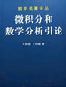 微积分和数学分析引论 第一卷 第一分册,第二分册 实拍图