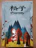 长白山青松邑 开口松子 东北红松子 新货原味大颗粒 休闲零食手剥坚果炒货 特大颗粒500g1袋 实拍图