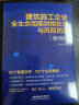 建筑施工企业全生命周期财税处理与风险防范（案例版） 实拍图