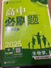 2025版高中必刷题 高一上 生物 必修一 分子与细胞 苏教版 教材同步练习册 理想树图书 实拍图