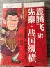 袁腾飞讲先秦·战国纵横 实拍图