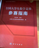 全国大学生数学竞赛参赛指南  佘志坤  全国大学生数学竞赛命题组编  历年真题  科学出版社 实拍图