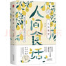 梁实秋：人间食话（老树画画全彩插画，梁实秋谈吃散文名篇精装收藏本） 实拍图