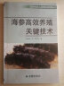 农民与农技人员知识更新培训丛书：海参高效养殖关键技术 实拍图