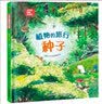 科普认知儿童绘本 小学生趣味大科学之植物的旅行：种子6-14岁  课外书课外 自主阅读假期读物  实拍图