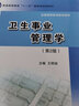 卫生经济学/高等医学院校卫生事业管理专业教材 实拍图
