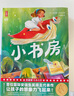 小书房（专为青少年量身打造！全新未删节插图典藏版《小书房》！国际安徒生奖得主代表作！让孩子的想象力飞起来！作家榜出品） 张艺兴618 实拍图