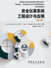安全仪表系统工程设计与应用（第二版） 实拍图