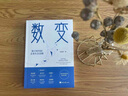 数变：数字时代的企业生存法则（国家信息中心首席信息师张新红作品，数变即数字变革，《数商》作者涂子沛推荐 经济日报出版社） 实拍图