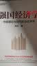 【自营】强国经济学 中国理论与当代政治经济学 构建中国经济的自主知识体系 马克思主义 国力升级 周文著 中信出版社 实拍图