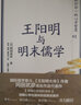 王阳明与明末儒学 实拍图