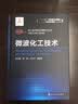 化工过程强化关键技术丛书--微波化工技术 实拍图