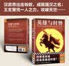 英雄与时势（时势造英雄还是英雄造时势？看英雄如何把握时势成大事。）（读客中国史入门文库） 实拍图