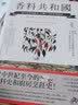 香料共和国 从洋茴香到郁金 打开A-Z的味觉秘语 联经出版 文化史 世界史 饮食文化 厨房烹饪史 实拍图