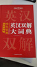 学生实用英汉双解大词典 初中高中多功能字典英语单词短语专用辞书现代汉语常用字词典基础知识工具书 实拍图